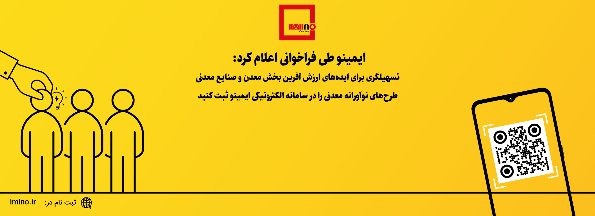 ایمینو طی فراخوانی اعلام کرد: 